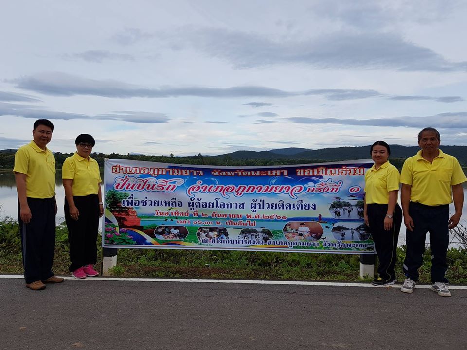 กิจกรรมปั่นจักรยานการกุศล " ปั่นปันรัก อำเภอภูกามยาว ครั้งที่ 1 "