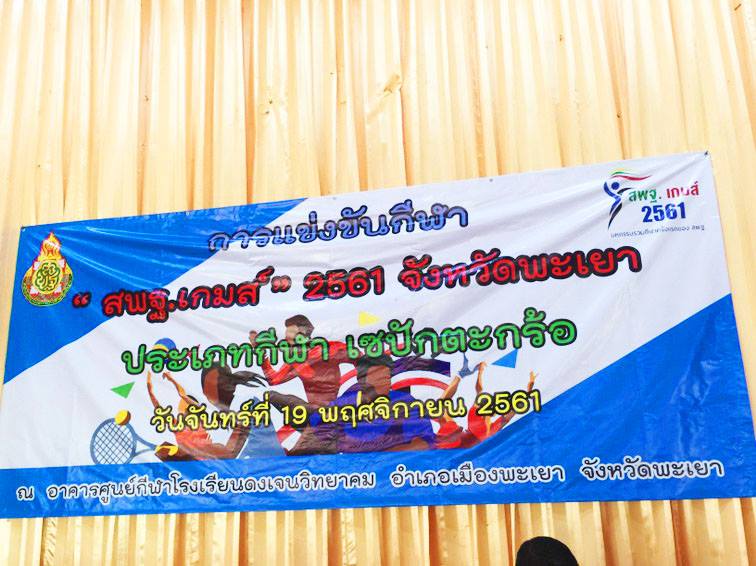 การแข่งขันกีฬา "สพฐ.เกมส์" ปีการศึกษา 2561 จังหวัดพะเยา