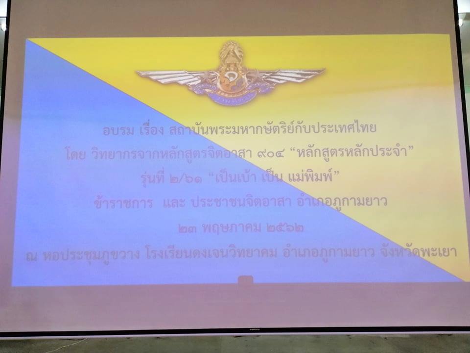 อำเภอภูกามยาวจัดอบรมเรื่องสถาบันพระมหากษัตริย์กับประเทศไทย