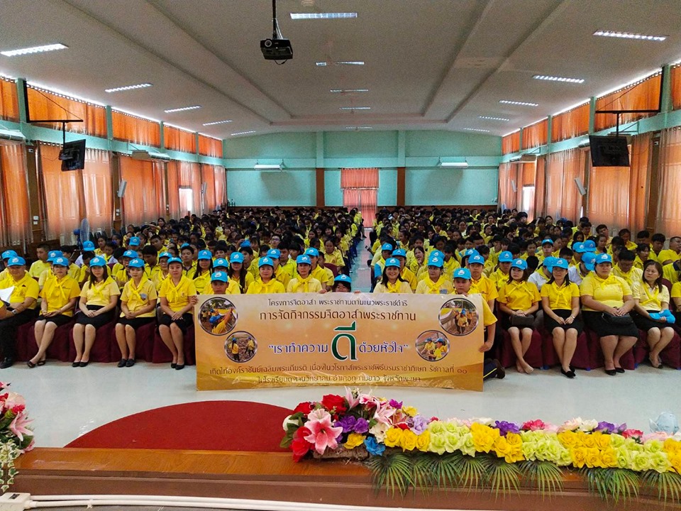 พิธีเทิดพระเกียรติถวายพระพรลงนามและ กิจกรรมจิตอาสา