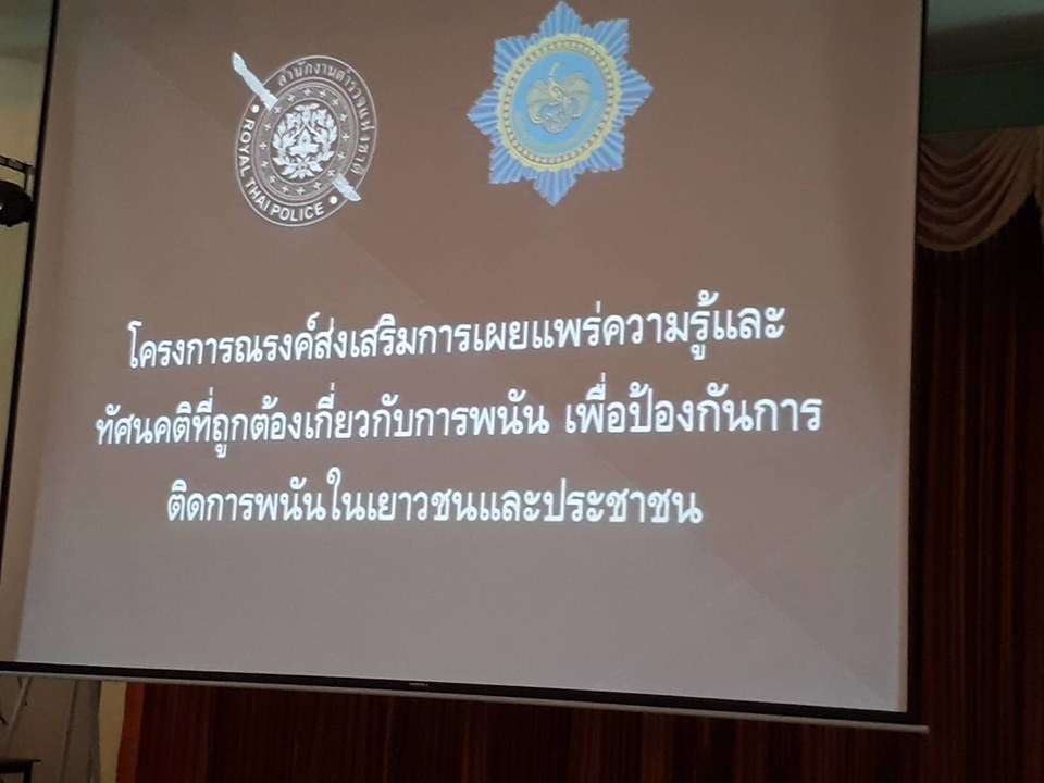 โครงการรณรงค์ส่งเสริมการเผยแพร่ความรู้และทัศนคติที่ถูกต้อง