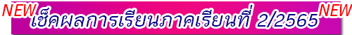 ประกาศผลการเรียนภาคเรียนที่ 1/2565