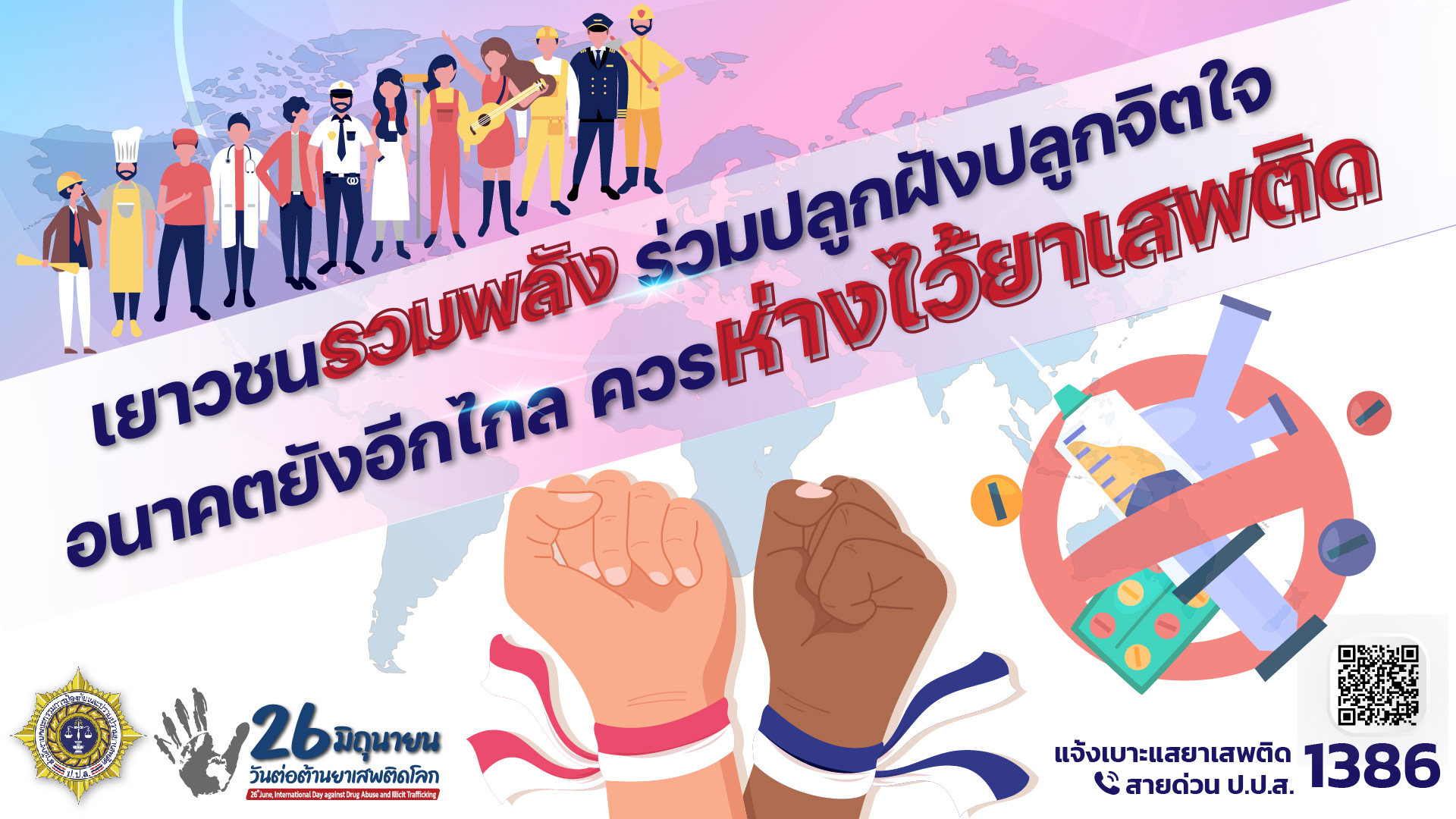รณรงค์ต่อต้านยาเสพติด 2566